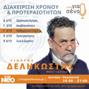 8. ΚΑΘΟΡΙΣΜΟΣ & ΕΠΙΤΕΥΞΗ ΚΑΘΗΜΕΡΙΝΩΝ ΣΤΟΧΩΝ