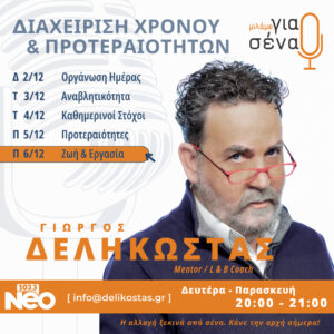 10. ΔΙΑΧΕΙΡΙΣΗ ΧΡΟΝΟΥ ΓΙΑ ΚΑΛΥΤΕΡΗ ΙΣΟΡΡΟΠΙΑ ΜΕΤΑΞΥ ΖΩΗΣ & ΕΡΓΑΣΙΑΣ