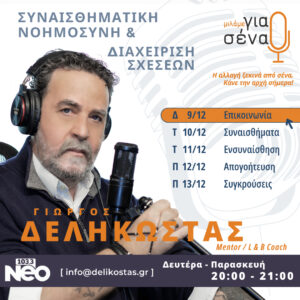 11. ΤΕΧΝΙΚΕΣ ΓΙΑ ΚΑΛΥΤΕΡΗ ΕΠΙΚΟΙΝΩΝΙΑ ΜΕ ΤΟΥΣ ΑΛΛΟΥΣ